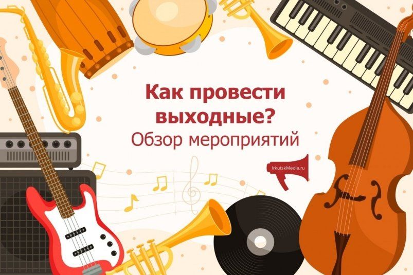 Куда сходить в выходные в Иркутске? Фестивали, спектакли и многое другое