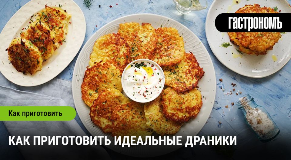 Как приготовить идеальные драники: секреты и традиции любимого блюда