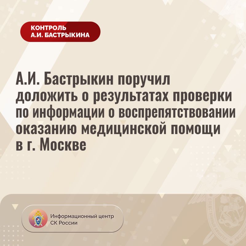Бастрыкин требует отчета о нарушении прав пациентов в Москве