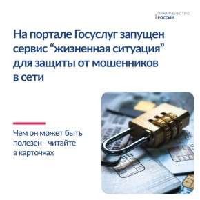             www.gosuslugi.ru/scammer_protection