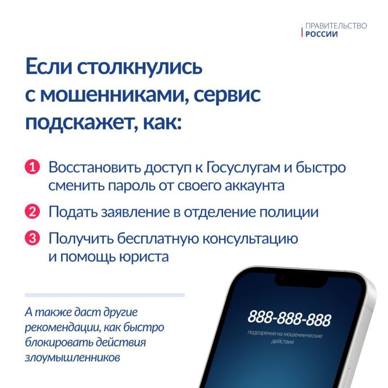             www.gosuslugi.ru/scammer_protection