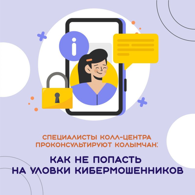 В Магаданской области продолжает работать горячая линия по профилактике кибермошеннических действий