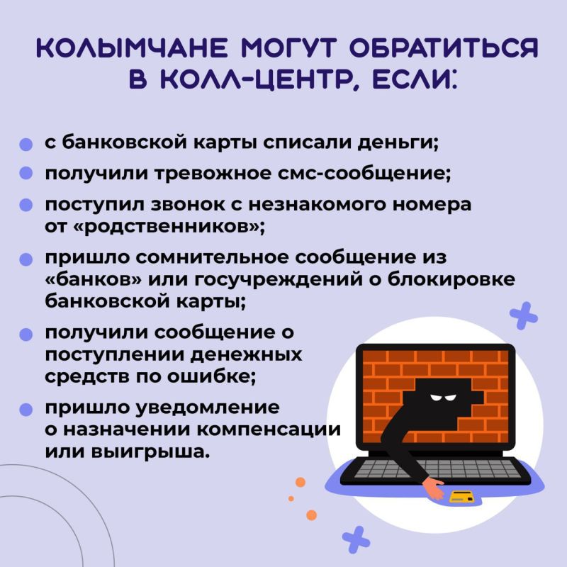 В Магаданской области продолжает работать горячая линия по профилактике кибермошеннических действий
