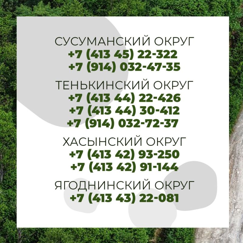 Номера единой дежурной диспетчерской службы в Магаданской области