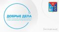 Открыт приём заявок на премию Губернатора Магаданской области в сфере добровольчества «Добрые дела»