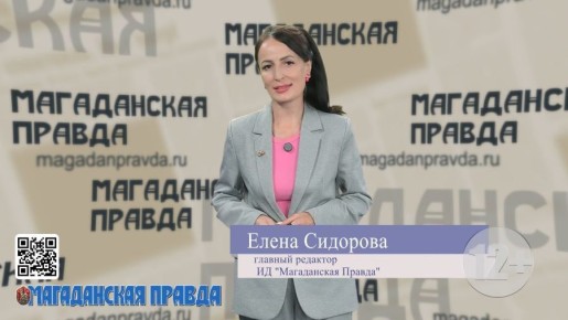 Видеообзор свежего выпуска газеты «Магаданская правда» от 24 октября 2025