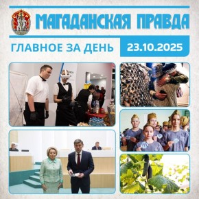 ГЛАВНОЕ ЗА ДЕНЬ. Фестиваль цифровых технологий «ИТ-фест» прошел в Магадане - Большой фоторепортаж Кавалер двух орденов Мужества Николай Ежов стал сенатором от Магаданской области - Ему уже вручили удостоверение и нагрудный...