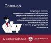 12 ноября Учебный центр Главгосэкспертизы России проведет семинар «Актуальные вопросы проведения государственной экспертизы результатов основных и специальных видов инженерных изысканий. Обзор изменений законодательства...
