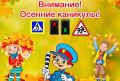 Пора осенних каникул – пора вспомнить правила безопасности