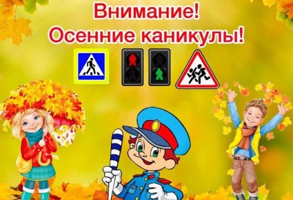 Пора осенних каникул – пора вспомнить правила безопасности
