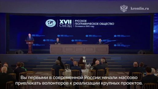 Президент РФ Владимир Путин принял участие в заседании XVII съезда Русского географического общества