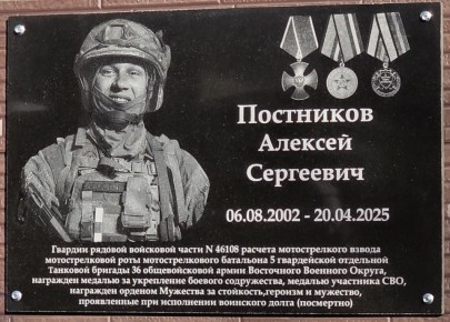 Мемориальную доску, посвященную герою СВО Постникову Алексею Сергеевичу открыли в Магадане