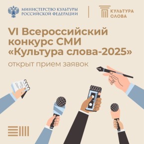 Завершается прием заявок на участие во Всероссийском конкурсе СМИ «Культура слова-2025»