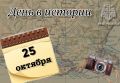 # Деньвистории. Сегодня, 25 октября, отмечаются День маркетолога, День таможенника и День работника кабельной промышленности в России