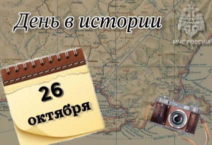 #Деньвистории. На календаре 26 октября