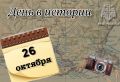 #Деньвистории. На календаре 26 октября