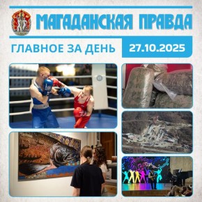 ГЛАВНОЕ ЗА ДЕНЬ. Лучшего боксера 23-го турнира памяти Евгения Бурмистрова объявили в Магадане - Ударный фоторепортаж «МП» Персональная выставка Александра Мягкова проходит в Магадане - Многослойная история и культура...