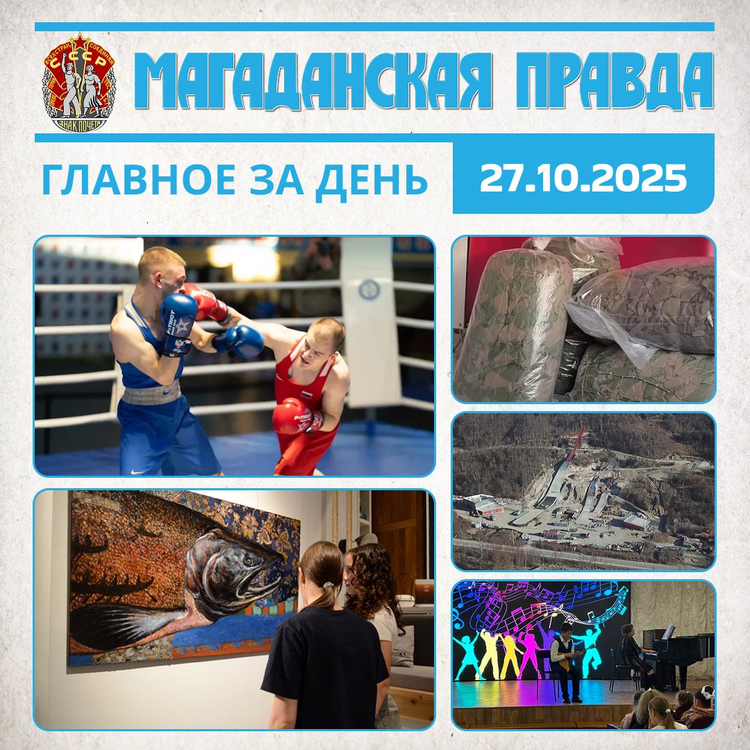 ГЛАВНОЕ ЗА ДЕНЬ. Лучшего боксера 23-го турнира памяти Евгения Бурмистрова объявили в Магадане - Ударный фоторепортаж «МП» Персональная выставка Александра Мягкова проходит в Магадане - Многослойная история и культура...