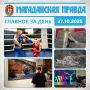 ГЛАВНОЕ ЗА ДЕНЬ. Лучшего боксера 23-го турнира памяти Евгения Бурмистрова объявили в Магадане - Ударный фоторепортаж «МП» Персональная выставка Александра Мягкова проходит в Магадане - Многослойная история и культура...