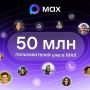 В МАХ зарегистрировались 50 миллионов пользователей