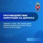 Магаданская Госавтоинспекция призывает жителей региона оказывать содействие в противодействии коррупции