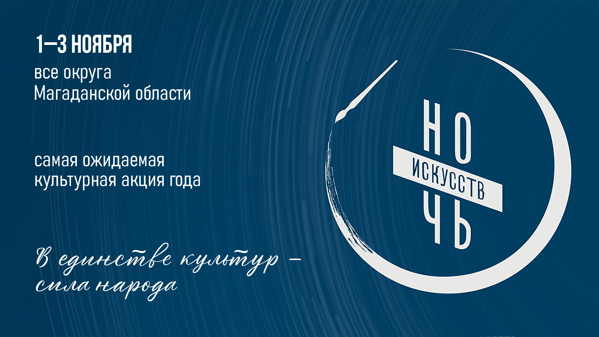В первые дни ноября в стране пройдет традиционная ежегодная Всероссийская акция «Ночь искусств», приуроченная Дню народного единства