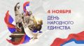 Какие мероприятия в честь Дня народного единства пройдут в Магаданской области