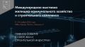 Международная выставка жилищно-коммунального хозяйства и строительного комплекса UtiliCon пройдет с 11 по 14 ноября 2025 года