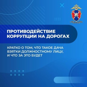 Магаданская Госавтоинспекция призывает жителей региона оказывать содействие в противодействии коррупции