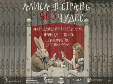 Гала-концерт финалистов музыкально-литературного проекта «Окрыление» состоится 1 ноября в 15:00 в Магаданском областном театре кукол (ул