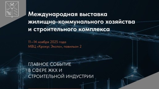 Международная выставка жилищно-коммунального хозяйства и строительного комплекса UtiliCon пройдет с 11 по 14 ноября 2025 года