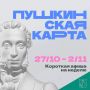Минкульт Колымы представляет подборку интересных событий, которые можно посетить с Пушкинской картой на неделе с 27 октября по 1 ноября