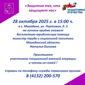 Министр труда и социальной политики Магаданской области Наталья Александровна Болгова совместно с филиалом фонда «Защитники Отечества» приглашают на личный приём участников специальной военной операции и членов их семей