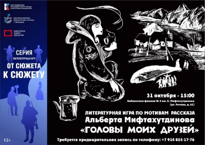 Интерактивная литературно-ролевая игра по мотивам рассказа магаданского писателя Альберта Мифтахутдинова «Головы моих друзей» пройдет в модельной библиотеке-филиале № 4 (ул