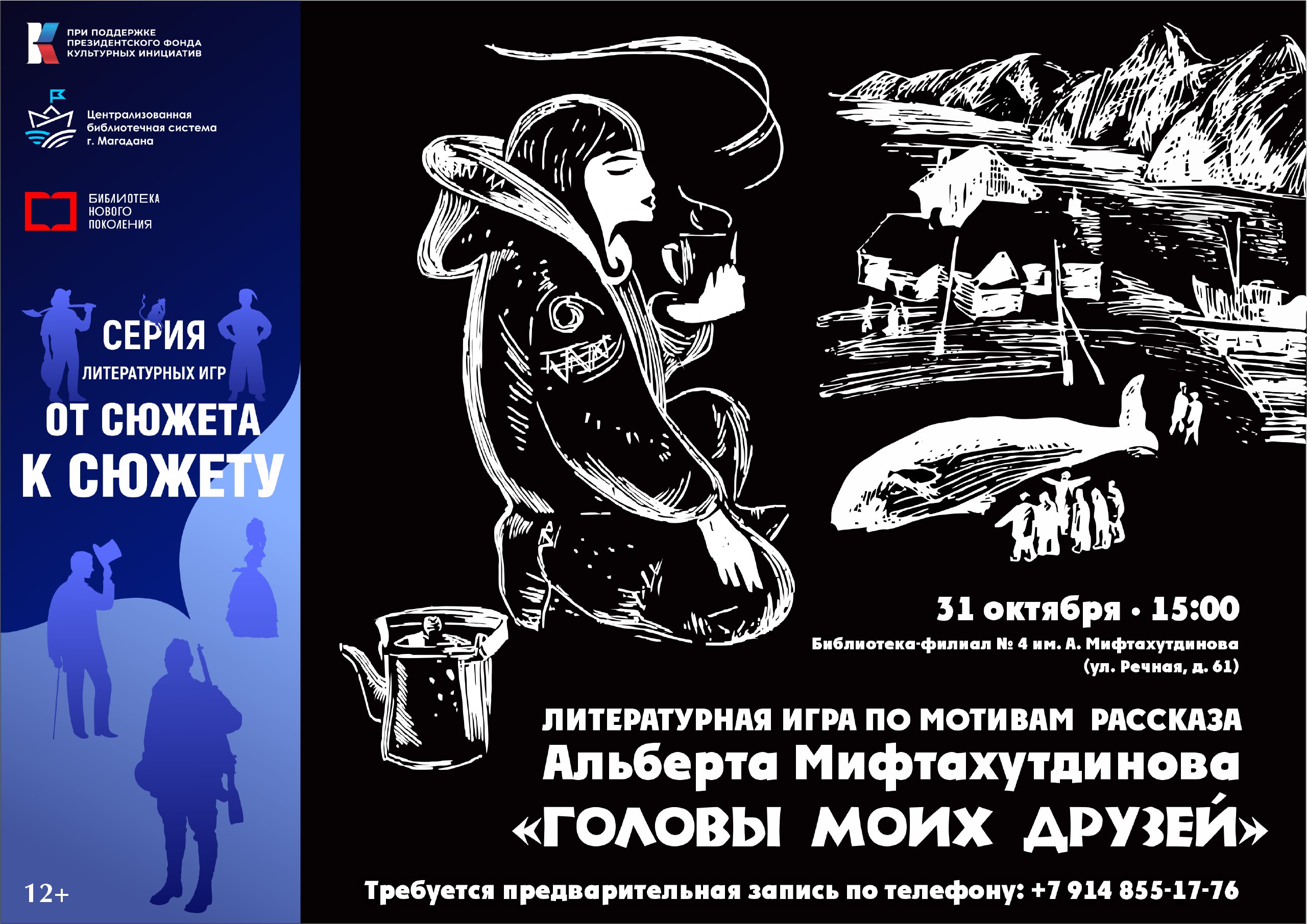 Интерактивная литературно-ролевая игра по мотивам рассказа магаданского писателя Альберта Мифтахутдинова «Головы моих друзей» пройдет в модельной библиотеке-филиале № 4 (ул