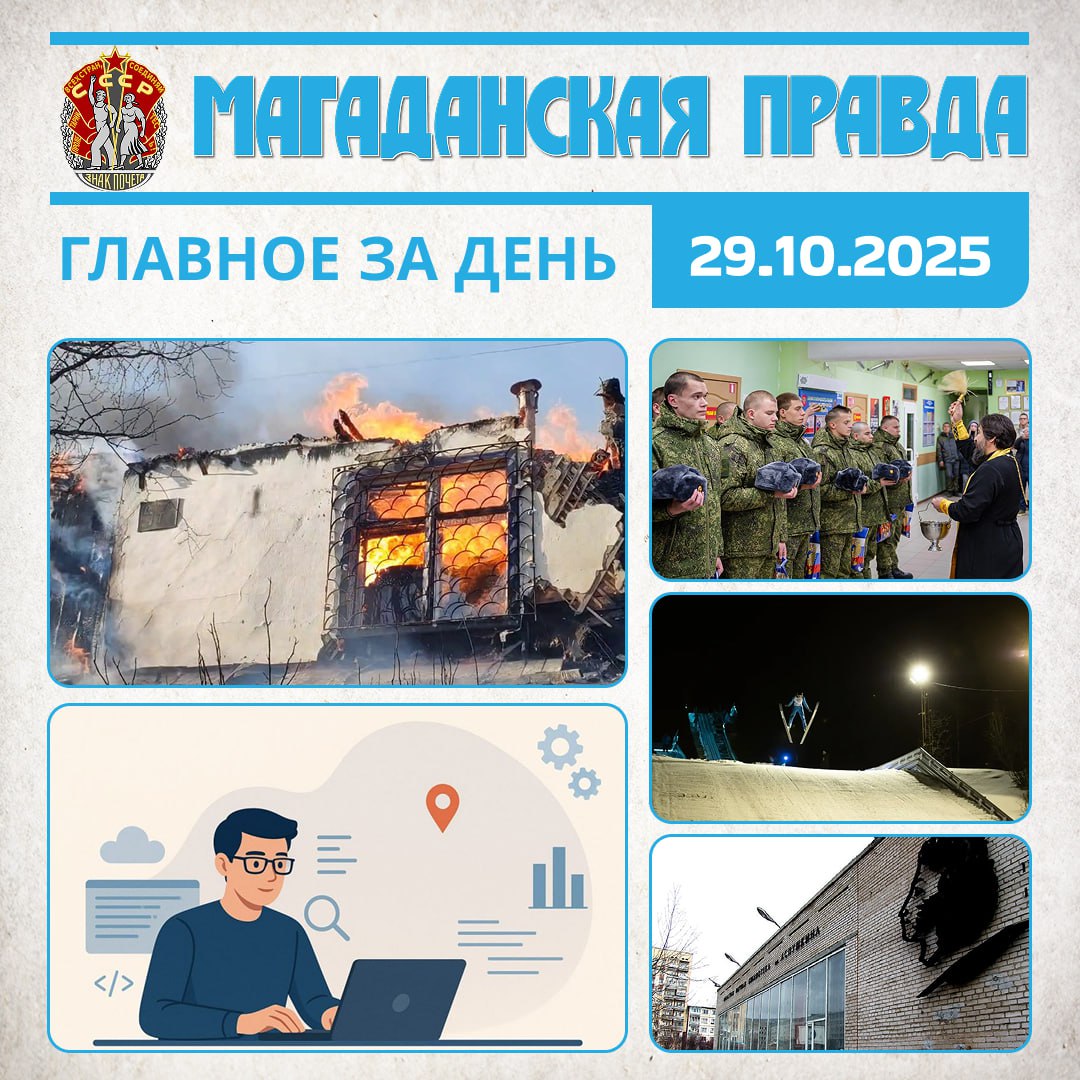 ГЛАВНОЕ ЗА ДЕНЬ. Два дома пострадали в жутком пожаре в Магадане - Видео IT-компании получат преференции ОЭЗ в Магаданской области - Областная Дума поддержала новый проект федерального закона Магаданцы будут уходить в армию...