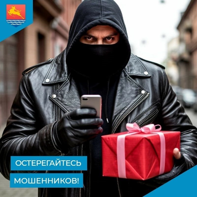 Осторожно, мошенники!. В последние дни к нам стали поступать тревожные сообщения о том, что мошенники звонят пожилым людям с предложением «получить подарки» в мэрии, обещая различные бонусы и льготы