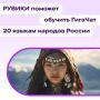 Что по трендам?. Знали ли вы, что в РУВИКИ — российской интернет-энциклопедии — уже больше 1,4 млн статей на языках народов России? Там — вся глубина традиций, истории и культуры от алтайцев до якутов, от эрзян до чеченцев…...