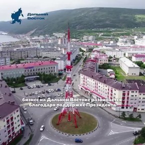 Что помогает бизнесу на Дальнем Востоке развиваться?