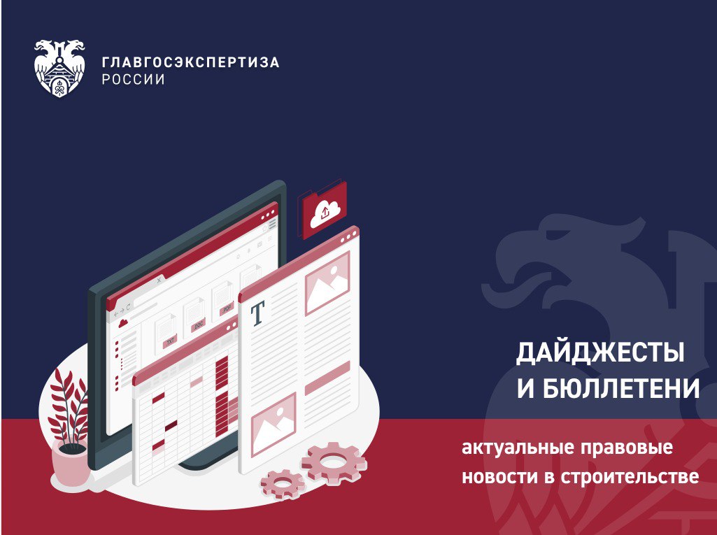 Бюллетень внесения изменений в нормативные правовые акты и иные документы в сфере строительной экспертизы за сентябрь 2025 г. (№ 57) размещен на сайте Главгосэкспертизы