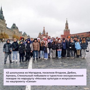 43 школьника из города Магадана, поселков Ягодное, Дебин, Армань, Стекольный побывали в туристско-экскурсионной поездке по маршруту «Москва: культура и искусство», которая была организована в рамках нацпроекта «Семья»