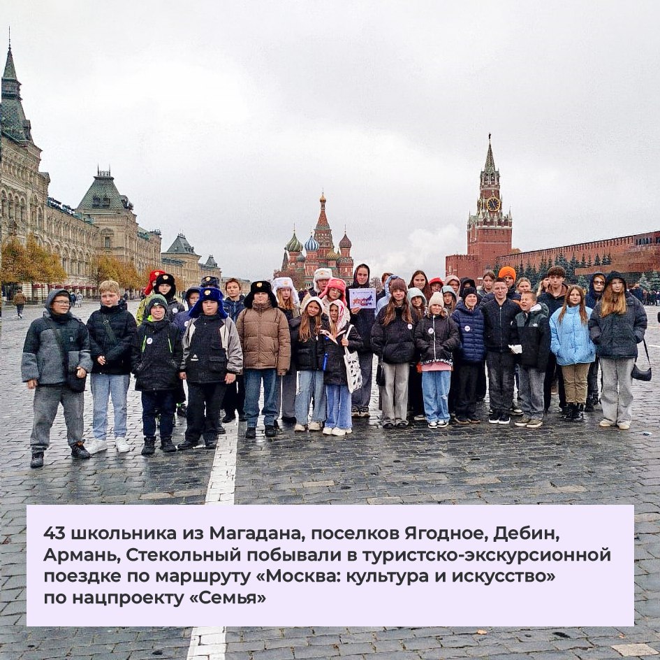 43 школьника из города Магадана, поселков Ягодное, Дебин, Армань, Стекольный побывали в туристско-экскурсионной поездке по маршруту «Москва: культура и искусство», которая была организована в рамках нацпроекта «Семья»