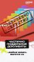АНО «Диалог Регионы» в рамках проекта «Лапша Медиа» создали видеоролики с базовыми принципами проверки информации на достоверность, которые объясняются доступным языком без использования большого количества профессиональных...