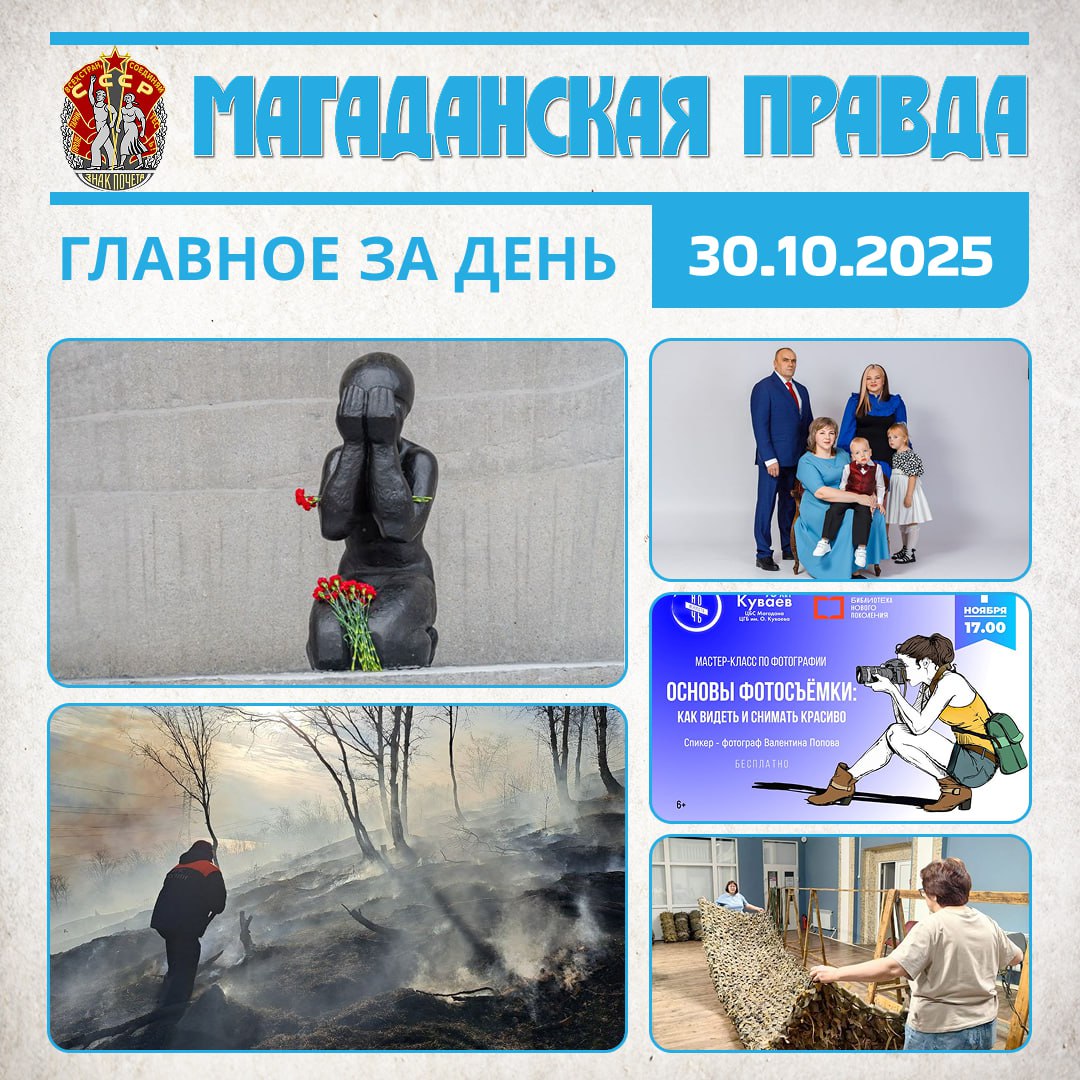 ГЛАВНОЕ ЗА ДЕНЬ. Магаданцы почтили память жертв политических репрессий - И возложили цветы к «Маске Скорби» Больше 10 домов и лесной массив защитили от огня в Магадане - Подробности масштабного пожара от МЧС Семья года...