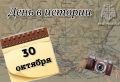 # Деньвистории. На календаре 30 октября - День рождения российского флота, День памяти жертв политических репрессий 329 лет назад Боярская Дума по настоянию Петра I приняла решение о создании регулярного военно-морского...