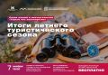 На традиционной встрече Агентства по туризму подведут итоги летнего сезона
