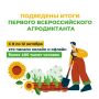 В России подвели итоги первого агродиктанта «Единой России»