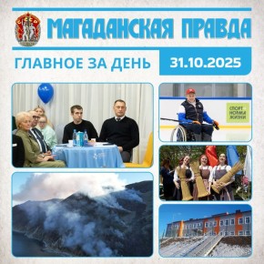 ГЛАВНОЕ ЗА ДЕНЬ. Пространство для поддержки защитников Отечества «Все СВОи» открылось в Магадане - Место поддержки, обучения и вдохновения Специалисты ликвидируют пожар на острове Недоразумения - Площадь, пройденная огнем...