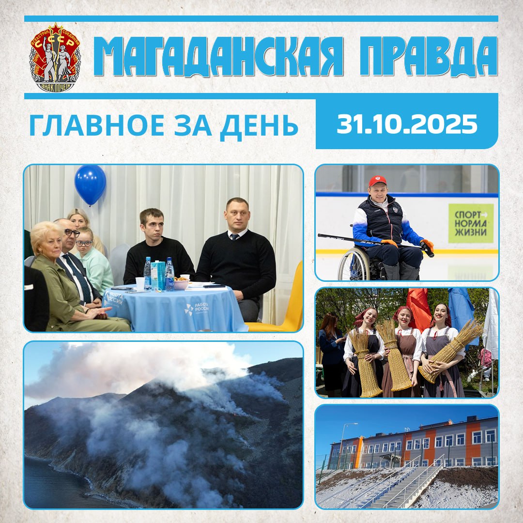 ГЛАВНОЕ ЗА ДЕНЬ. Пространство для поддержки защитников Отечества «Все СВОи» открылось в Магадане - Место поддержки, обучения и вдохновения Специалисты ликвидируют пожар на острове Недоразумения - Площадь, пройденная огнем...