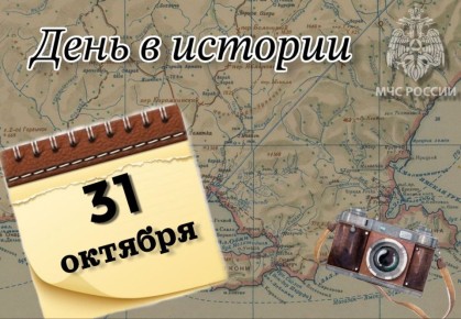 # Деньвистории. На календаре 31 октября - Международный день Черного моря, День сурдопереводчика в России, День работников следственных изоляторов и тюрем в России 214 лет назад (1811) - открытие Царскосельского лицея   133...